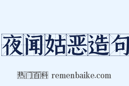 夜闻姑恶造句是什么意思的图片